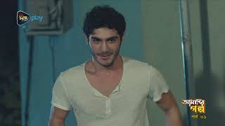 হর থকত ভয কসর আমদর গলপ Amader Po Ep 01 Deeptoplay
