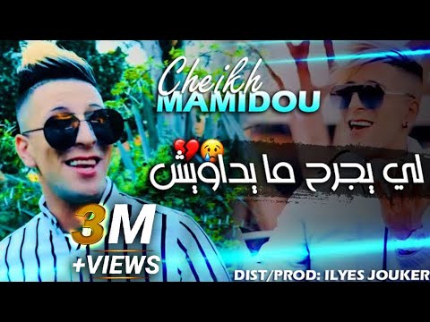 Cheikh Mamidou - Li Yajreh Maydawich - لي يجرح ما يداويش (EXCLUSIVE LIVE)©️