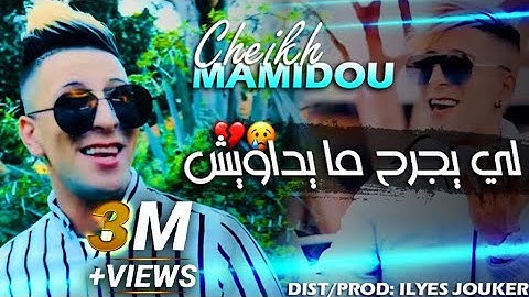Cheikh Mamidou - Li Yajreh Maydawich - لي يجرح ما يداويش (EXCLUSIVE LIVE)©️