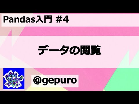 データの閲覧- Pandas入門#4