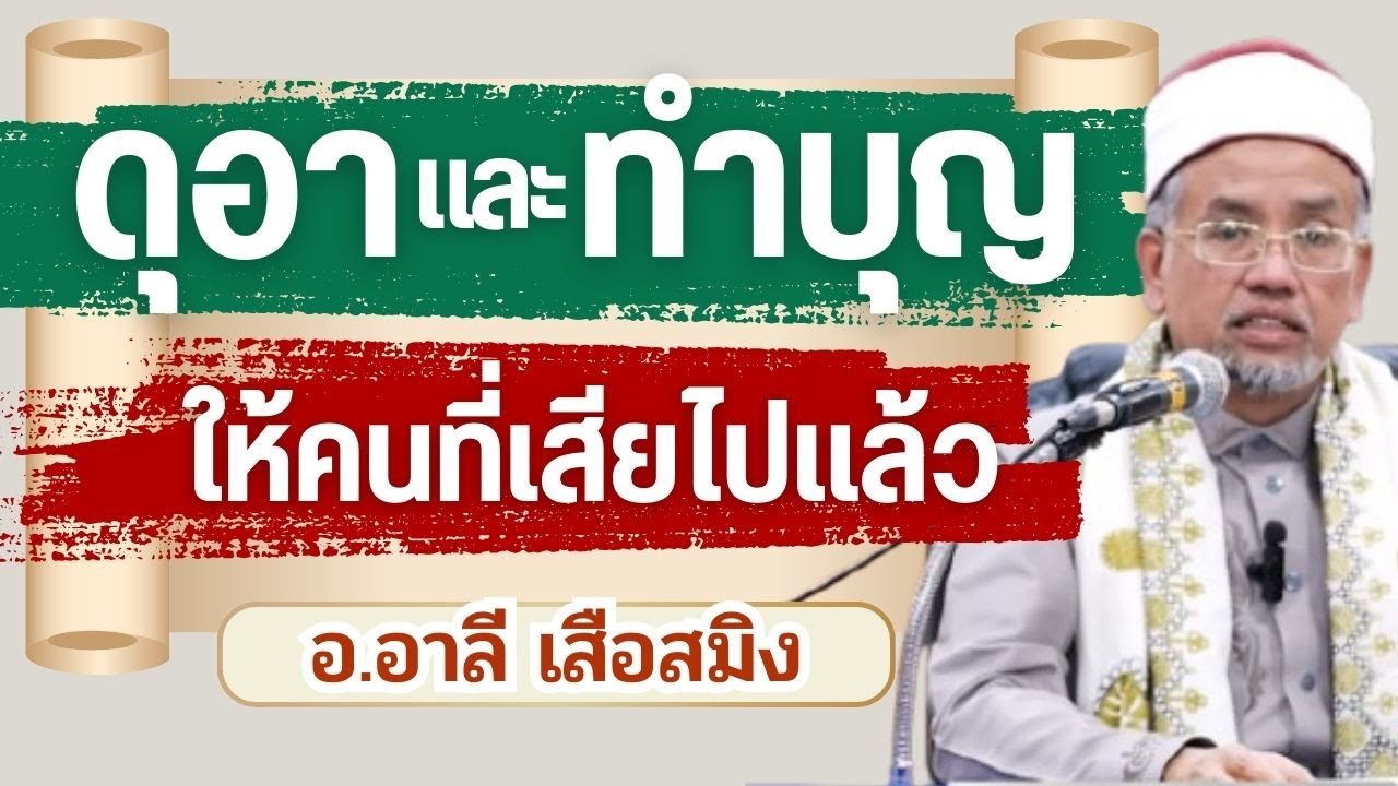 ดุอาให้คนที่เสียไปแล้ว ทําบุญให้ผู้ล่วงลับในอิสลาม #อาลีเสือสมิง