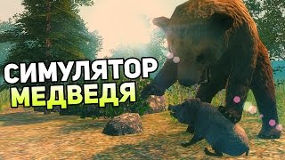 Bear Simulator Прохождение На Русском — СИМУЛЯТОР МЕДВЕДЯ