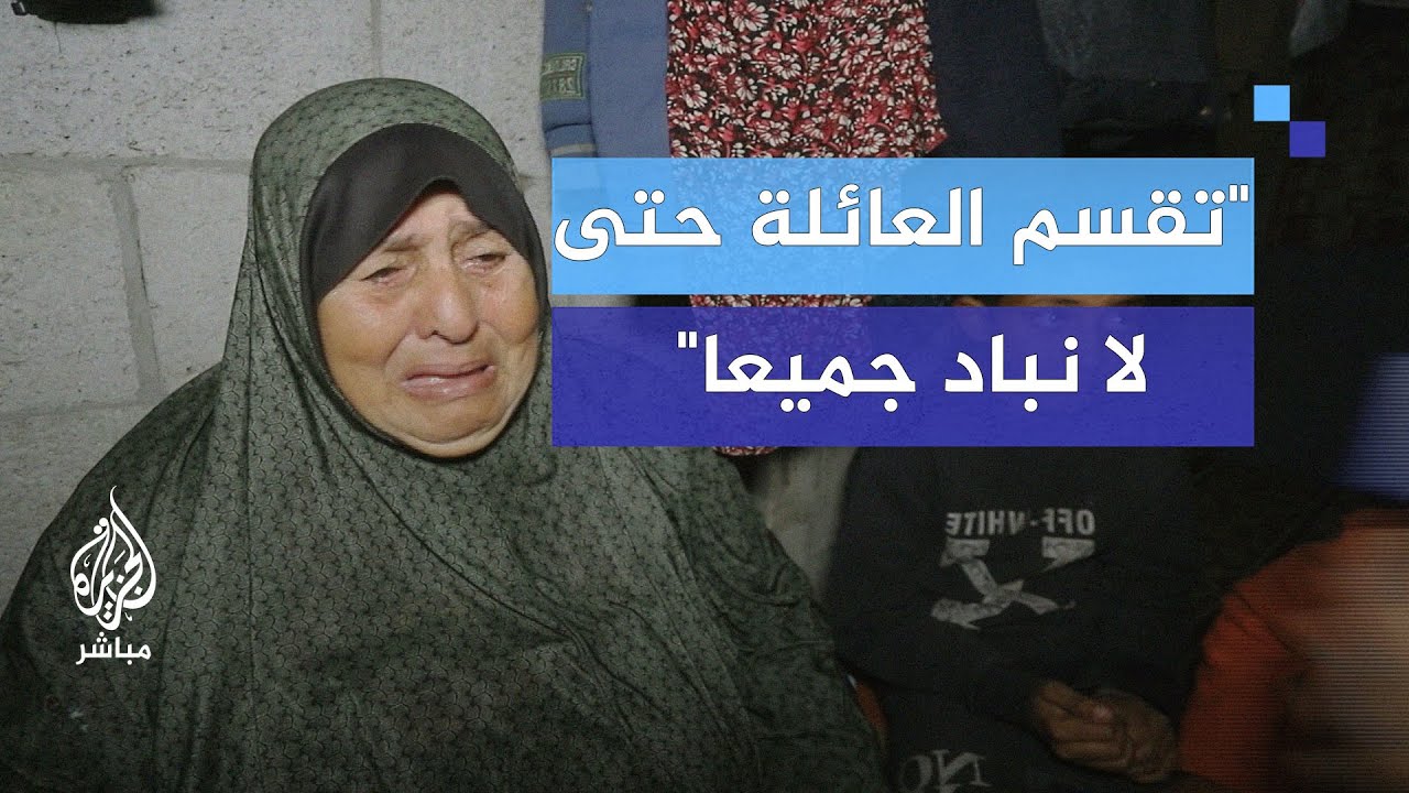 "تقسم العائلة حتى لا نباد جميعا"
