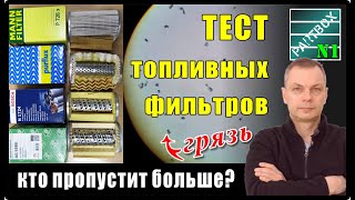 Часть 1. ТЕСТ. Сколько микрон РЕАЛЬНО задерживают дорогие и дешевые топливные фильтры? МИКРОСКОП!