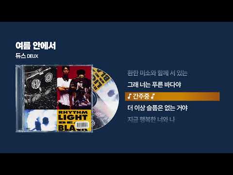 (1994) 듀스(DEUX) - 여름 안에서 [싱크가사/Lyric Video]