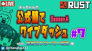 【RUST】ワイプダッシュ配信 #7【異色のチーム】