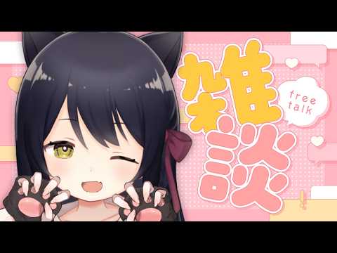 【雑談/Free Talk】朝活！8月きたああ！夏だ！！！初見さん歓迎🐾 #猫音すず 【Vtuber】