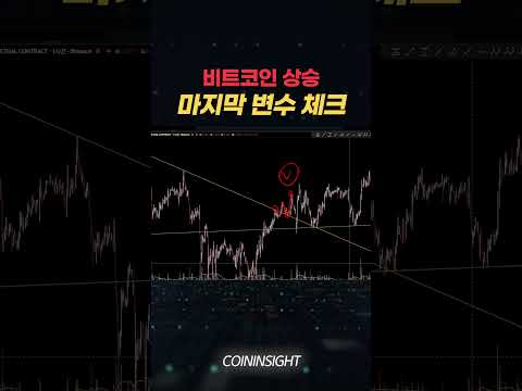 비트코인 상승, 그 마지막 변수