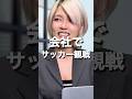 会社でサッカー観戦?