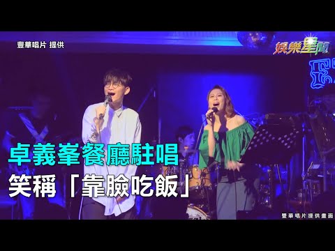 卓義峯餐廳駐唱 笑稱「靠臉吃飯」｜三立新聞網SETN.com