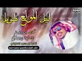 جديد شيله ليل المولع طويل ادا النجم عبدالعزيز بن قريع 