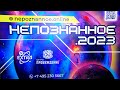 Непознанное 2023 - Отзывы и комментарии, пожелания спикеров и участников!