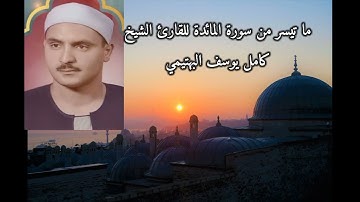 تلاوة ولا أروع للشيخ كامل يوسف البهتيمي وما تيسر من سورة المائدة