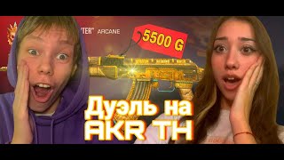 СЫГРАЛ ДУЭЛЬ С ДЕВУШКОЙ НА AKR "TH"! СТАНДОФФ 2