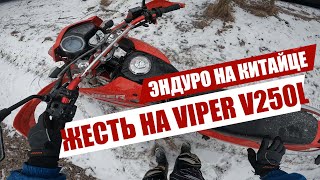 НА ЧТО СПОСОБЕН VIPER V250L NEW // РАСТЯНУЛИСЬ СПИЦЫ!!! // KOVI 250 lite