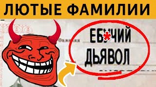 УГАРНЫЕ ФАМИЛИИ - ОТЧЕНАШ СЕРГЕЙ, СЛЫШ ЕЛЕНА, ШМАРОВОЗ. ЛЮТЫЕ ПРИКОЛЫ