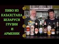 Пиво бывших республик СССР. Часть 1