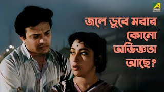 জলে ডুবে মরার কোনো অভিজ্ঞতা আছে ? | Prithivi Amarey Chai - Movie Scene | Uttam Kumar | Mala Sinha