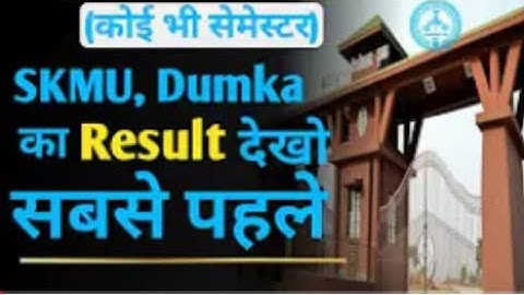 SKMU  ug & pg  sem1 ka result latest update ll how to check skmu ug &pg sem 1 result 2021 ll