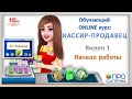 1. Онлайн-курс «Кассир-продавец». Начало работы в «1С: Розница для Казахстана».