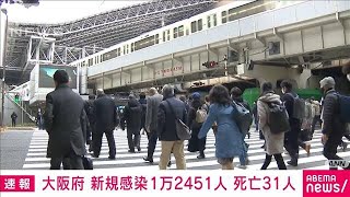 【速報】大阪の新規感染1万2451人　死亡31人(2022年2月19日)