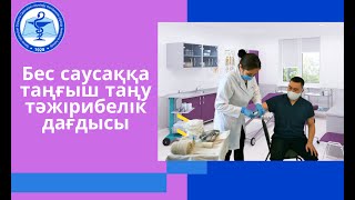 Бес саусаққа таңғыш таңу тәжірибелік дағдысы