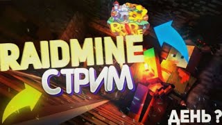 🔥ИГРАЕМ В МАЙНКРАФТ НА СЕРВЕРЕ RaidMine 🔥