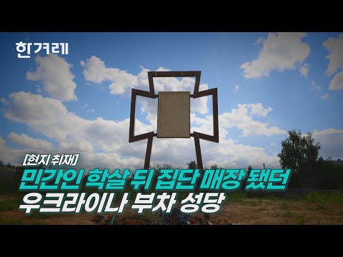 [현장 취재] 우크라이나 민간인 집단 매장됐던 부차 <strong>성당</strong> #EP.04