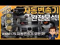 자동변속기(KM175 A/T) 완전분해, 작동원리 / 부품 각부 명칭 분석!!