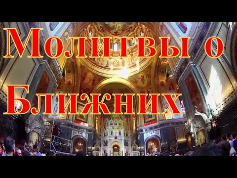 Православные Молитвы о Ближних.