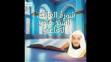 Sourat Al Fatiha Hani rifai || سورة               الفاتحة الشيخ هاني الرفاعي #هاني_الرفاعي #قرآن