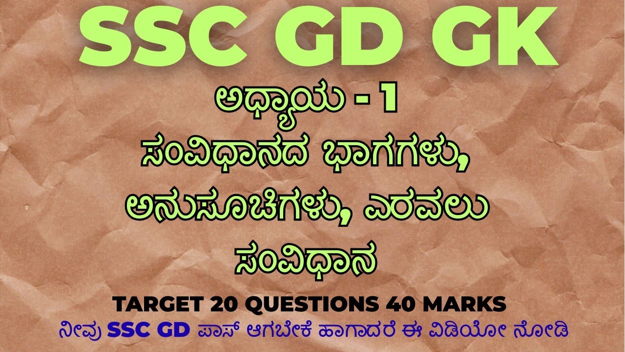 SSC GD GK ಸಂವಿಧಾನದ ಭಾಗಗಳು, ಅನುಸೂಚಿಗಳು, ಎರವಲು ಸಂವಿಧಾನ