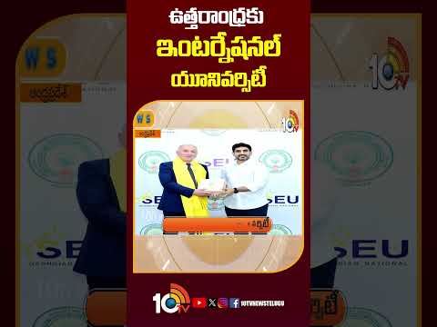 ఉత్తరాంధ్రకు ఇంటర్నేషనల్ యూనివర్సిటీ internationaluniversity apnews appolitics 10tvnews