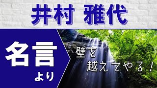 モチベーションをあげる名言 壁を越えてやる 井村雅代さんの名言より Youtube