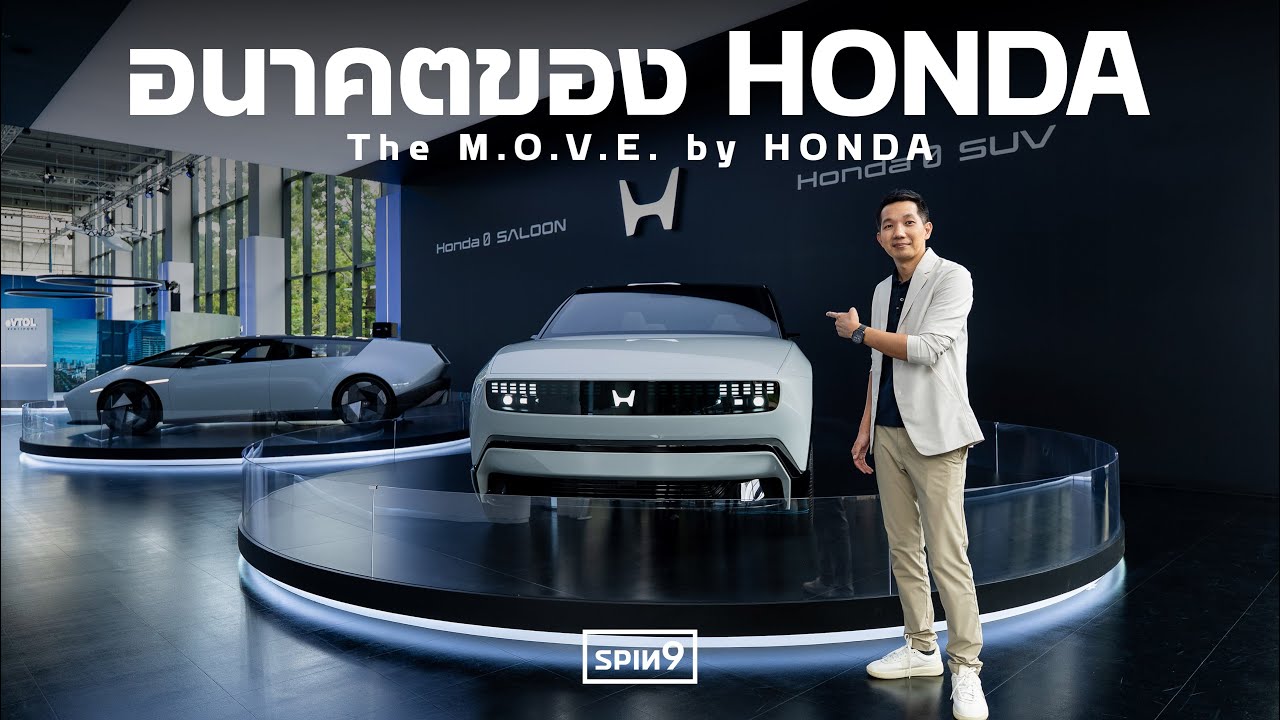 [SPIN9] พาชม The M.O.V.E. by Honda สุดล้ำ งานใหญ่ระดับภูมิภาค เข้าชมฟรี!