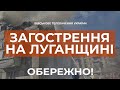 ⚡ 21 ЛЮДИНУ ВРЯТУВАЛИ З-ПІД ЗАВАЛІВ НА ЛУГАНЩИНІ