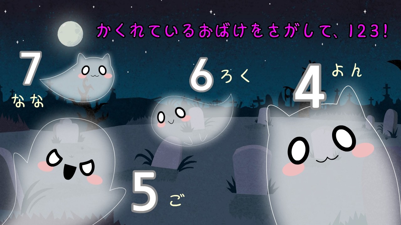 👻 ハロウィンおばけ探し 🎃 1から10まで数えてあそぼう！🎃 子ども