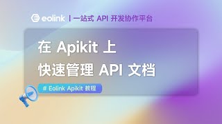 Eolink Apikit 教程(三)在 Apikit 上快速管理 API 文档|一站式 API 开发协作平台|中国版Postman|API Platform