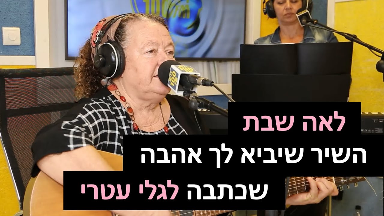 לאה שבת - השיר שיביא לך אהבה (שכתבה לגלי עטרי) | רדיוס 100FM - מושיקו שטרן