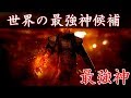 【衝撃】一番強いのは誰なのか・・・世界の最強神候補9選!