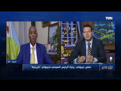 أهم تصريحات السفير الجيبوتي ل رأي عام عن زيارة الرئيس السيسي التاريخية لجيبوتي وأزمة سد النهضة