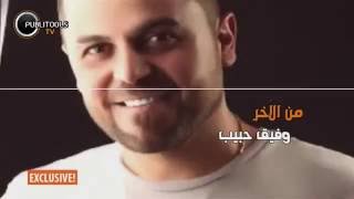 وفيق حبيب من الآخر -  Wafeek Habib Mn Al Akher 2016