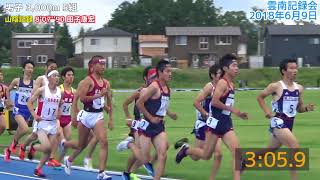 【雲南記録会2018】『6月』男子 3,000m 5組