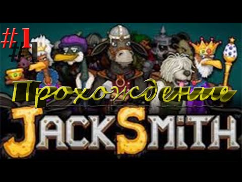 [Flash Игра] Jack Smith-Прохождение-Часть 1