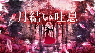 月結い吐息／Mai
