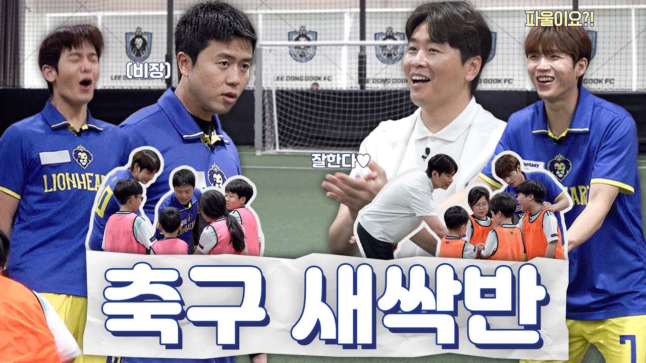 뭉찬 선수들도 얼어붙게 만든 '뭉찬 키즈' 출격🔥