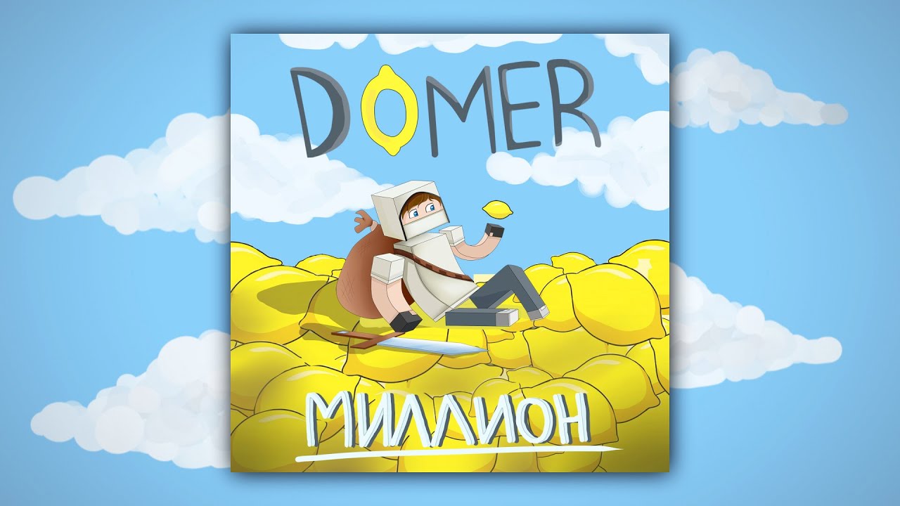 ДОМЕР - Миллион (Премьера трека)