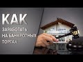 Как заработать на банкротных торгах. "Подводные камни".