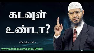 கடவுள் உண்டா? | Dr. Zakir Naik Tamil