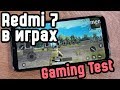 Redmi 7 GAME TEST: топовые игры на смартфоне [PUBG, Free Fire, WoT Blitz, Asphalt 9]